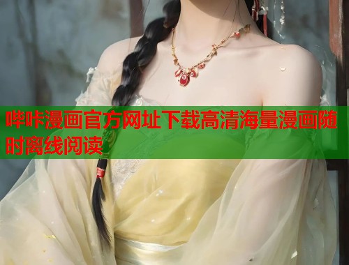 哔咔漫画官方网址下载高清海量漫画随时离线阅读