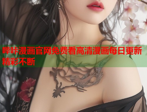 哔咔漫画官网免费看高清漫画每日更新精彩不断