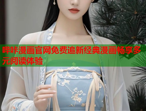 哔咔漫画官网免费追新经典漫画畅享多元阅读体验