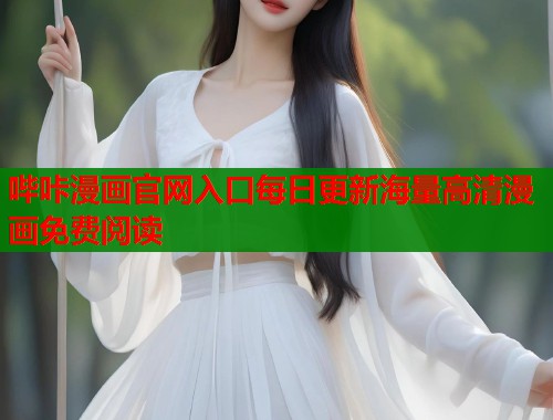 哔咔漫画官网入口每日更新海量高清漫画免费阅读 哔咔漫画官网入口每日更新海量高清漫画免费阅读