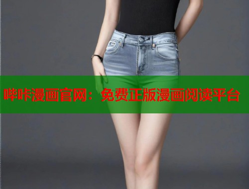哔咔漫画官网：免费正版漫画阅读平台