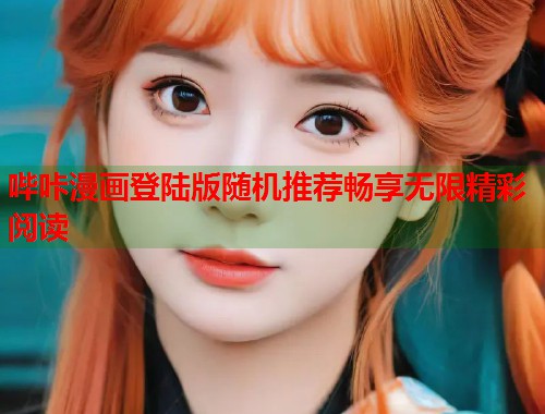 哔咔漫画登陆版随机推荐畅享无限精彩阅读