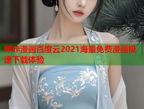 哔咔漫画百度云2021海量免费漫画极速下载体验
