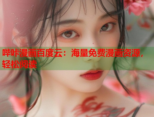 哔咔漫画百度云：海量免费漫画资源，轻松阅读