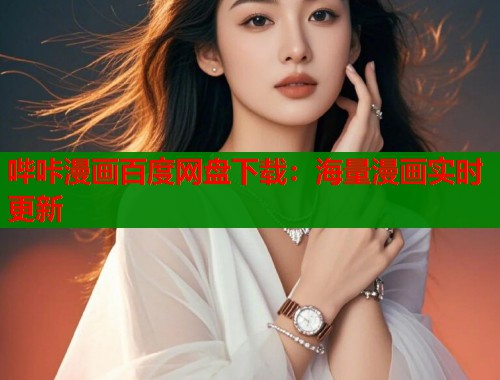 哔咔漫画百度网盘下载：海量漫画实时更新