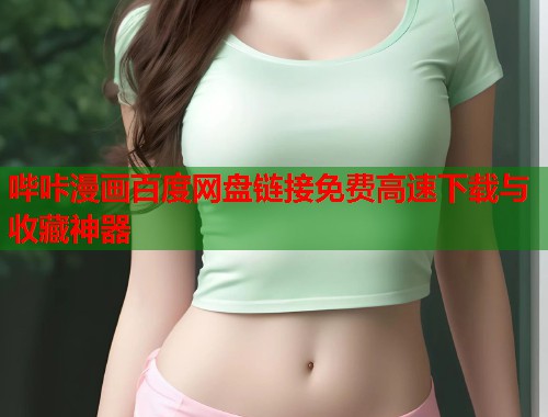 哔咔漫画百度网盘链接免费高速下载与收藏神器
