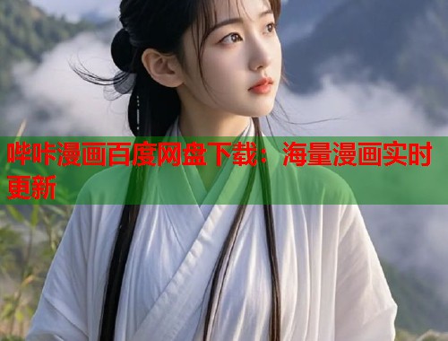 哔咔漫画百度网盘下载：海量漫画实时更新