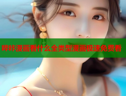 哔咔漫画看什么全类型漫画极速免费看