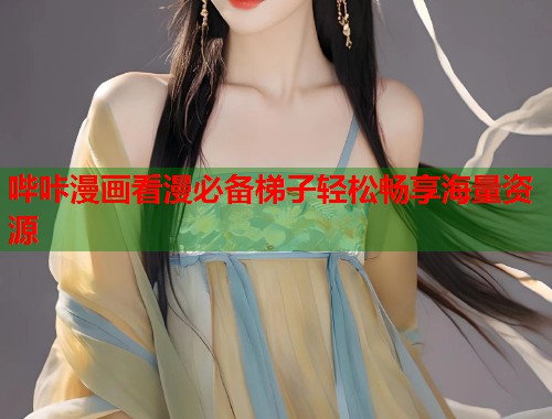 哔咔漫画看漫必备梯子轻松畅享海量资源