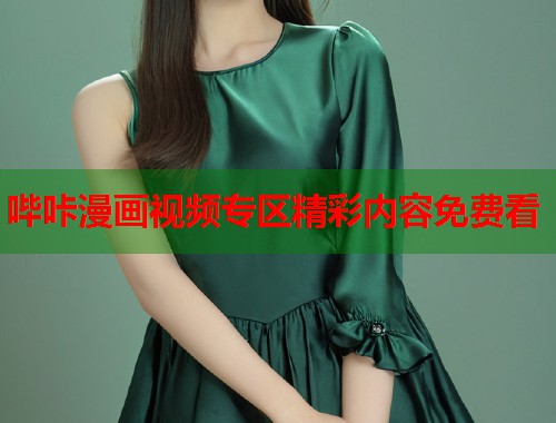 哔咔漫画视频专区精彩内容免费看