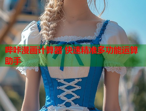 哔咔漫画计算器 快速精准多功能运算助手