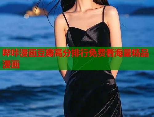 哔咔漫画豆瓣高分排行免费看海量精品漫画