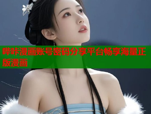 哔咔漫画账号密码分享平台畅享海量正版漫画