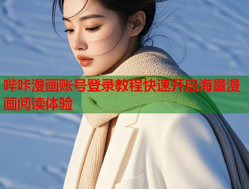 哔咔漫画账号登录教程快速开启海量漫画阅读体验