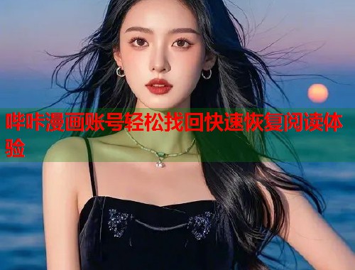 哔咔漫画账号轻松找回快速恢复阅读体验