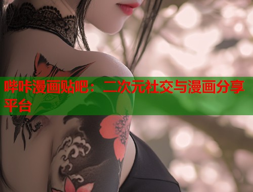哔咔漫画贴吧：二次元社交与漫画分享平台
