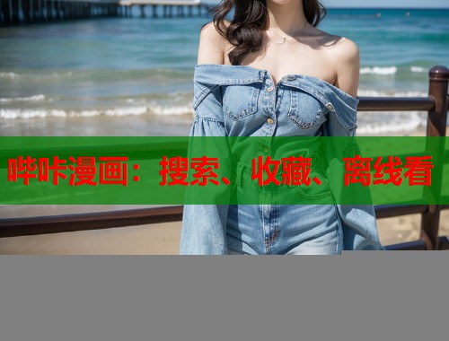 哔咔漫画:搜索、收藏、离线看 哔咔漫画:搜索、收藏、离线看