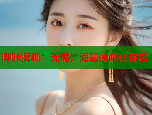 哔咔漫画：无需，海量漫画任你看