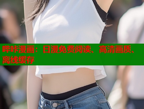 哔咔漫画：日漫免费阅读、高清画质、离线缓存