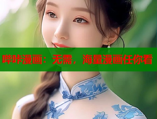 哔咔漫画：无需，海量漫画任你看