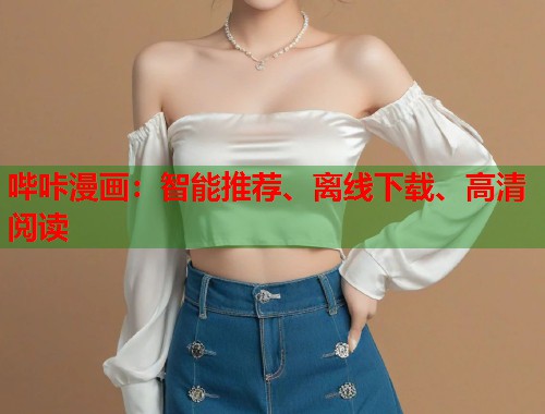 哔咔漫画：智能推荐、离线下载、高清阅读
