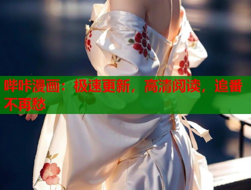 哔咔漫画：极速更新，高清阅读，追番不再愁