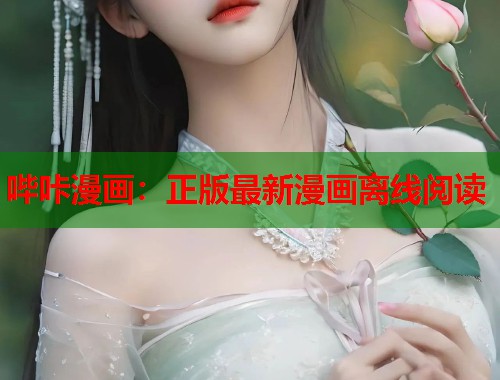 哔咔漫画:正版最新漫画离线阅读 哔咔漫画:正版最新漫画离线阅读