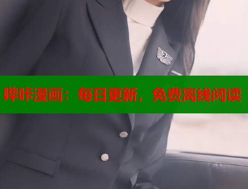 哔咔漫画:每日更新,免费离线阅读 哔咔漫画:每日更新,免费离线阅读