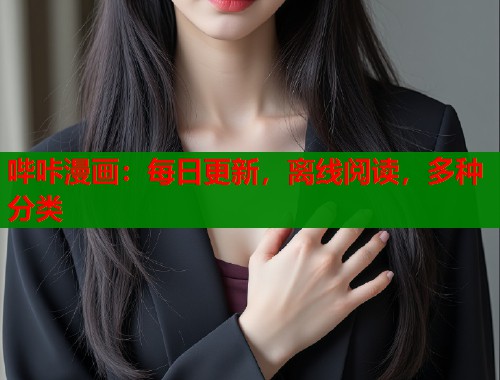 哔咔漫画:每日更新,离线阅读,多种分类 哔咔漫画:每日更新,离线阅读,多种分类