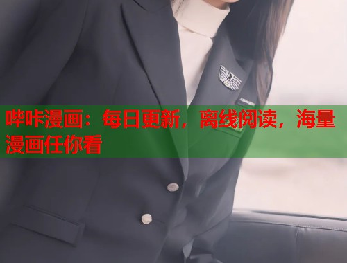 哔咔漫画:每日更新,离线阅读,海量漫画任你看 哔咔漫画:每日更新,离线阅读,海量漫画任你看