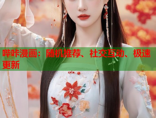 哔咔漫画:随机推荐、社交互动、极速更新 哔咔漫画:随机推荐、社交互动、极速更新