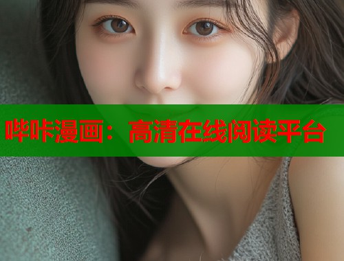 哔咔漫画:高清在线阅读平台 哔咔漫画:高清在线阅读平台