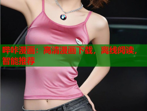哔咔漫画:高清漫画下载,离线阅读,智能推荐 哔咔漫画:高清漫画下载,离线阅读,智能推荐