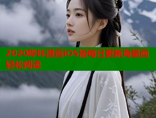 2020哔咔漫画iOS版每日更新海量画轻松阅读 2020哔咔漫画iOS版每日更新海量画轻松阅读