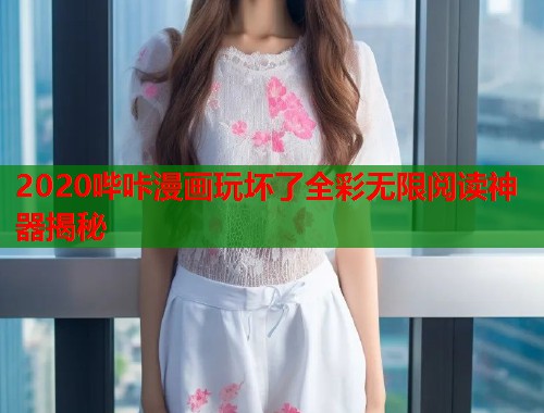 2020哔咔漫画玩坏了全彩无限阅读神器揭秘 2020哔咔漫画玩坏了全彩无限阅读神器揭秘