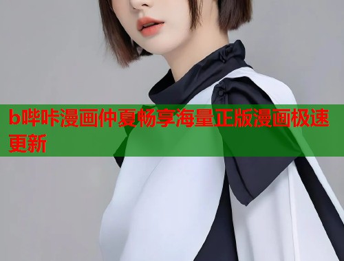 b哔咔漫画仲夏畅享海量正版漫画极速更新