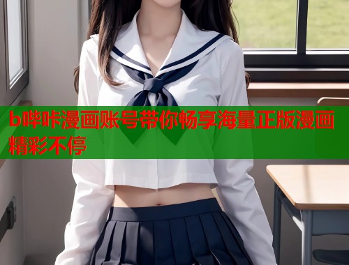 b哔咔漫画账号带你畅享海量正版漫画精彩不停