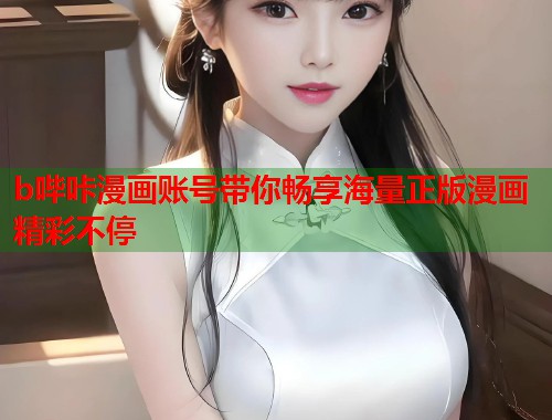 b哔咔漫画账号带你畅享海量正版漫画精彩不停 b哔咔漫画账号带你畅享海量正版漫画精彩不停