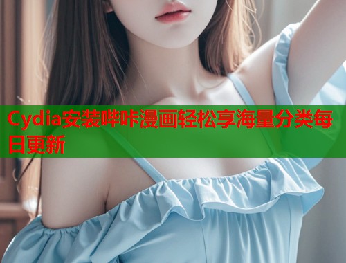 Cydia安装哔咔漫画轻松享海量分类每日更新