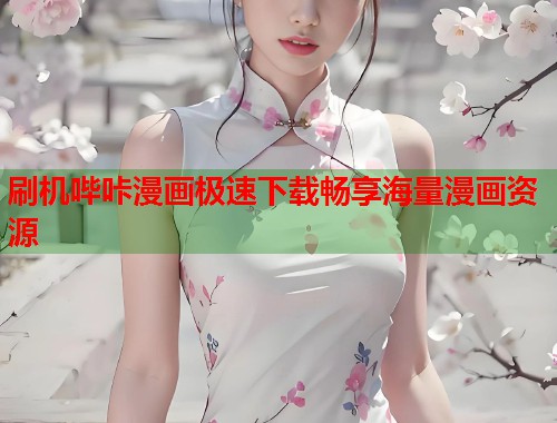 刷机哔咔漫画极速下载畅享海量漫画资源 刷机哔咔漫画极速下载畅享海量漫画资源