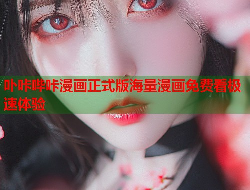 卟咔哔咔漫画正式版海量漫画免费看极速体验