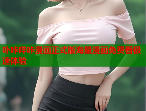 卟咔哔咔漫画正式版海量漫画免费看极速体验 卟咔哔咔漫画正式版海量漫画免费看极速体验