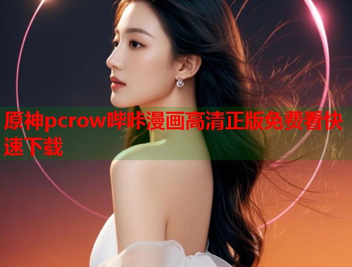 原神pcrow哔咔漫画高清正版免费看快速下载