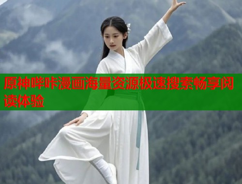 原神哔咔漫画海量资源极速搜索畅享阅读体验 原神哔咔漫画海量资源极速搜索畅享阅读体验