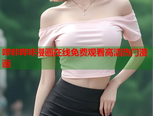 哔咔哔咔漫画在线免费观看高清热门漫画 哔咔哔咔漫画在线免费观看高清热门漫画
