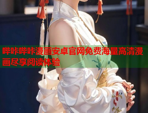 哔咔哔咔漫画安卓官网免费海量高清漫画尽享阅读体验 哔咔哔咔漫画安卓官网免费海量高清漫画尽享阅读体验