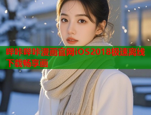 哔咔哔咔漫画官网iOS2018极速离线下载畅享画
