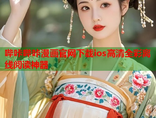 哔咔哔咔漫画官网下载ios高清全彩离线阅读神器