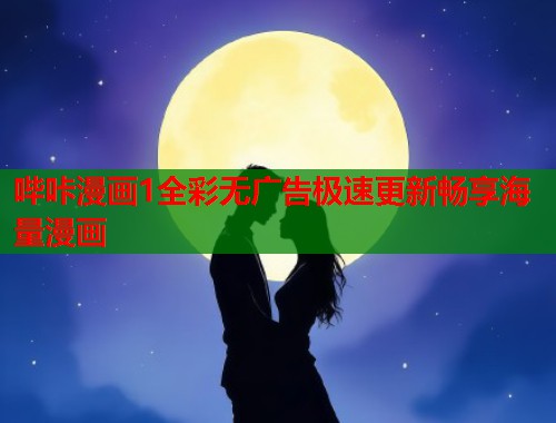 哔咔漫画1全彩无广告极速更新畅享海量漫画