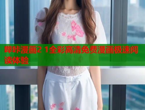 哔咔漫画2 1全彩高清免费漫画极速阅读体验